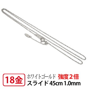 【強度2倍/レーザー接合/日本製】 K18WG ホワイトゴールド 1.0mm レーザーカットボール チェーン 45cm 