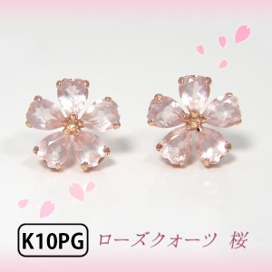 ローズクォーツ 桜 さくら サクラ ピアス K10PG 10k 10金 ピンクゴールド 花弁 花びら カット 