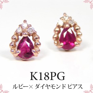 ルビー ダイヤモンド ピアス 18k K18PG ピンクゴールド ドロップ 