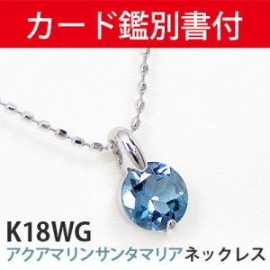 【カード鑑別書付】 サンタマリア アクアマリン ネックレス 18k K18WG 5mm 