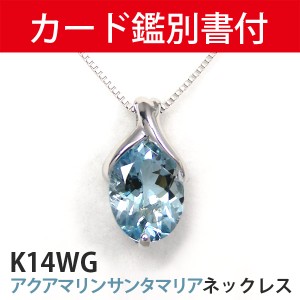 【カード鑑別書付】 サンタマリア アクアマリン ネックレス K14WG 8x6mm 