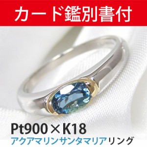 【カード鑑別書付】 Pt900 プラチナ K18 サンタマリア アクアマリン リング 