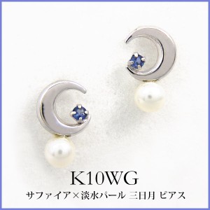 サファイア 淡水パール 三日月 ピアス K14WG ホワイトゴールド