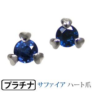 サファイア ピアス Pt900 プラチナ ハート爪 