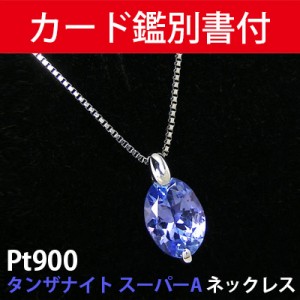 【カード鑑別書付】 Pt900 プラチナ タンザナイト ネックレス （スーパーAクラス） 7x5mm 