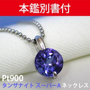 タンザナイト ネックレス Pt900 プラチナ 約5.8mm 0.917ct ブルーゾイサイト スーパーAクラス 【中央宝石研究所鑑別書付】