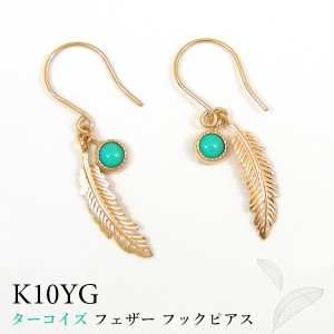 ターコイズ フェザー フックピアス ジプシーピアス イエローゴールド K10