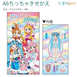 サンスター A6ちっちゃきせかえ ひろがるスカイプリキュア 6564340Z 本文10枚 きせかえごっこのミニバージョン おでかけ先でも遊べる