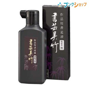 呉竹 クレタケ 書道用品 書芸紫紺 180CC 作品制作用書液 上品な軟らかい紫色 BB1-18