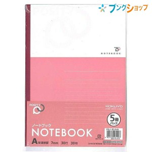 コクヨ ポジティ POSITY セミB5 A罫 普通横罫 7mm 30行 30枚×5 P3ノ-31AX5 無線とじ 上質紙 お得な5冊パック