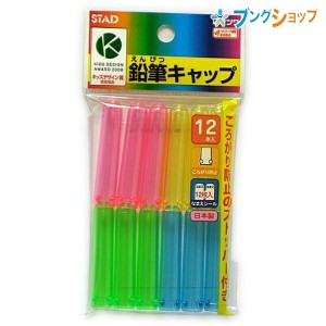 クツワ 鉛筆キャップ カラフルキャップ 12本入 RB006