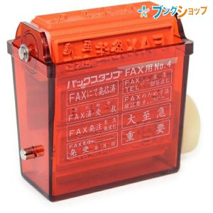 新朝日コーポレーション SACOS 印鑑 ハンコ アウトレット パックスタンプ FAX用 8通り使える PS-4