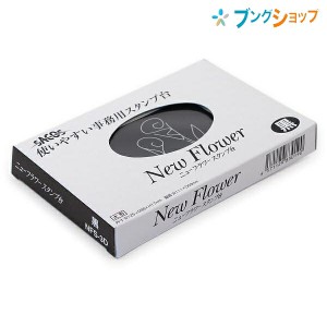 新朝日コーポレーション SACOS 印鑑 ハンコ スタンプ台 ニューフラワースタンプ台 大 黒 ゴム印を傷めない 水性染料インキ NFS-3D