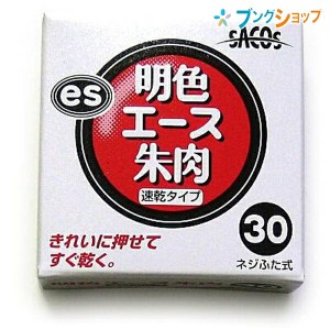 新朝日コーポレーション SACOS 印鑑 ハンコ 朱肉 明色エース朱肉 綺麗に捺せる 瞬速乾タイプ NLA-30