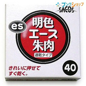 新朝日コーポレーション SACOS 印鑑 ハンコ 朱肉 明色エース朱肉 綺麗に捺せる 瞬速乾タイプ NLA-40