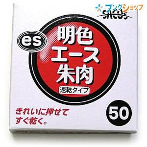 新朝日コーポレーション SACOS 印鑑 ハンコ 朱肉 明色エース朱肉 綺麗に捺せる 瞬速乾タイプ NLA-50