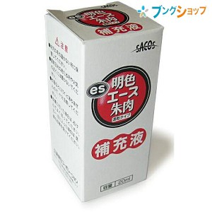 新朝日コーポレーション SACOS 印鑑 ハンコ 朱肉 明色エース補充液 20ml 油性顔料 NLR-20