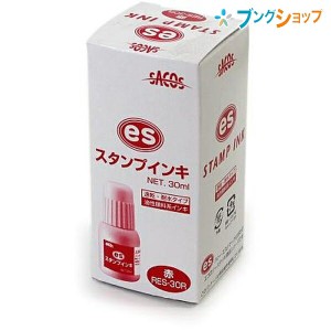 新朝日コーポレーション SACOS 印鑑 ハンコ スタンプ台 ESスタンプインキ 専用補充液 30ml RES-30R 赤