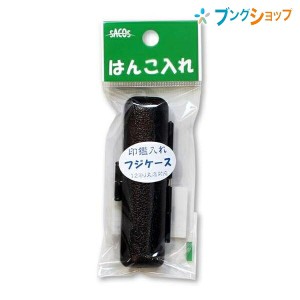 新朝日コーポレーション SACOS 印鑑ケース フジケース黒 12ミリ 丸印鑑対応 印鑑ケース W27×H85×D20mm HLA-2黒