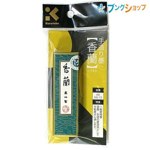 呉竹 クレタケ 墨SUパック香蘭 一般実用墨 学童・生徒の書道用 味わいのある手作り墨 AS50-13