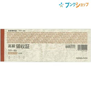 コクヨ 高級領収証 小切手判 ヨコ型 高級多色刷 50枚 ウケ-53 伝票