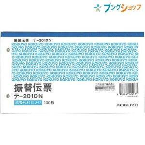 コクヨ 振替伝票 別寸横 2穴60mmピッチ7行 100枚 テ—2010N  伝票