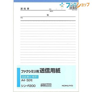 コクヨ 紙製品 オフィス用品 集計用紙 FAX用送信用紙A4縦 50枚 シン-F200