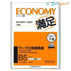 コクヨ B5ワープロ用感熱紙 スタンダードタイプ パソコン用品 FAX用紙 100枚 高速印字機種 発色感度 鮮明な印字 記録保存用 タイ-2024N