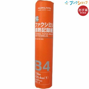 コクヨ  ファクシミリ感熱紙 印刷用紙 高感度タイプ ファックスロール FAXロールB4 1インチ R2F-257B-30N