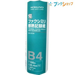 コクヨ  ファクシミリ感熱紙 印刷用紙 高感度タイプ ファックスロール FAXロールB4 1インチ R2F-257B 100M