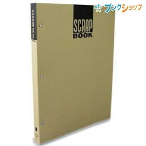 コクヨ スクラップブック スクラップブックD とじ込み式A4 新聞雑誌 切り抜き 整理保存 上質のクラフト紙 ロングセラーファイル ラ-40N