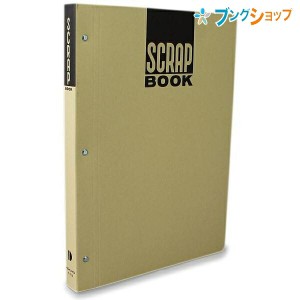 コクヨ スクラップブック スクラップブックD とじ込み式 B5S 新聞雑誌 切り抜き 整理保存 上質のクラフト紙 ロングセラーファイル ラ-41N