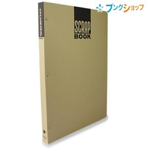 コクヨ スクラップブック スクラップブックD とじ込み式B4S 新聞雑誌 切り抜き 整理保存 上質のクラフト紙 ロングセラーファイル ラ-44N