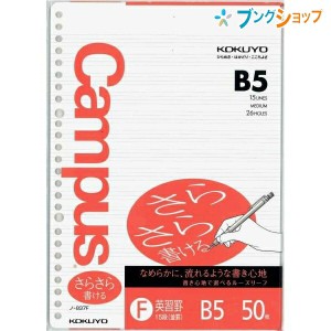 コクヨ キャンパス ルーズリーフ 特殊罫 B5 26穴 英習罫15段 並罫 50枚 ノ-837FN さらさら書ける丸穴ルーズリーフ