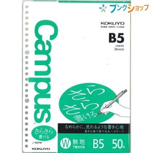 コクヨ キャンパス ルーズリーフ B5 26穴 無地 50枚 ノ-837WN さらさらと書ける丸穴ルーズリーフ