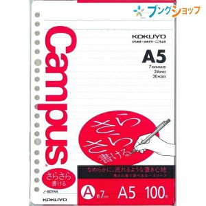 コクヨ キャンパスルーズリーフ A5 20穴 普通横罫 A罫 7mm 24行 100枚 ノ-807AN さらさら書ける書き心地 ルーズリーフ バインダーノート