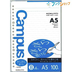 コクヨ キャンパスルーズリーフ A5 20穴 中横罫 B罫 6mm 28行 100枚 ノ-807BN しっかり書ける書き心地 ルーズリーフ バインダーノート