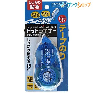 コクヨ 事務 接着 糊 封止め 封かん のり付け 作業効率アップ 貼る スクラップブッキングピタッとキレイ テープのり ドットライナー強粘