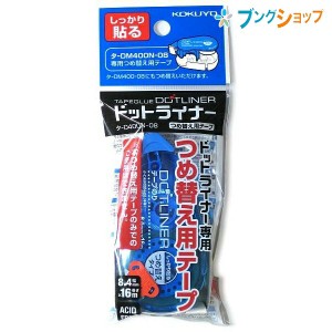 コクヨ 事務 接着 糊 封止め 封かん のり付け 作業効率アップ 貼る スクラップブッキング ピタッとキレイ テープのり ドットライナーテー