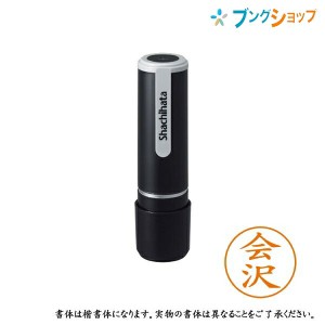 シャチハタ ネーム9 既製品 認印 ネームナイン XL-9 0007 アイザワ 会沢 【送料無料】