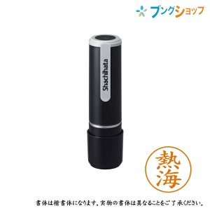 シャチハタ ネーム9 既製品 認印 ネームナイン XL-9 0090 アタミ 熱海 【送料無料】