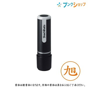 シャチハタ ネーム9 既製品 認印 ネームナイン XL-9 0122 アサヒ 旭 【送料無料】