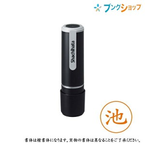 シャチハタ ネーム9 既製品 認印 ネームナイン XL-9 0154 イケ 池 【送料無料】