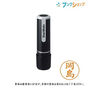 シャチハタ ネーム9 既製品 認印 ネームナイン XL-9 0554 オカジマ 岡島 【送料無料】