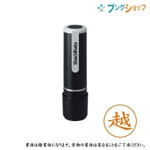 シャチハタ ネーム9 既製品 認印 ネームナイン XL-9 1117 コシ 越 【送料無料】