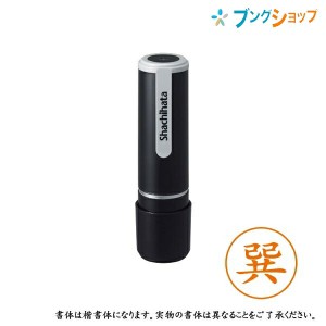 シャチハタ ネーム9 既製品 認印 ネームナイン XL-9 1448 タツミ 巽 【送料無料】