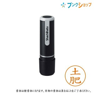 シャチハタ ネーム9 既製品 認印 ネームナイン XL-9 1495 ドイ 土肥 【送料無料】