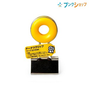 ベロス クリップ 持ち手部分が大きくてかわいい!! ドーナツクリップ イエロー DCD-11YE VELOS べろす くりっぷ 書類整理 おしゃれなクリ