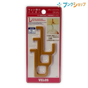 ベロス 画鋲・PIN チョイ掛けハンガー ブラウン TH-5033BR VELOS べろす 長押 鴨居 ピンでとめる手軽なハンガー 雨の日に役立つフック ハ