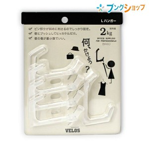 ベロス 画鋲・PIN 壁面のスペースを有効利用!! Lハンガー 5P 透明 LH-705C VELOS べろす ピン付のL型ハンガー 長いフック部分 しっかり固